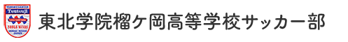 東北学院榴ケ岡高等学校サッカー部